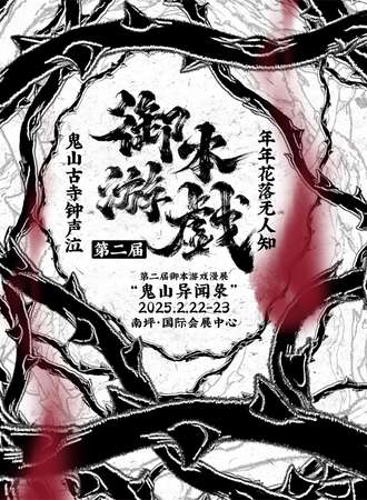 重庆·第二届御本游戏