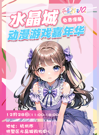 【免费活动】杭州·水晶城动漫游戏嘉年华