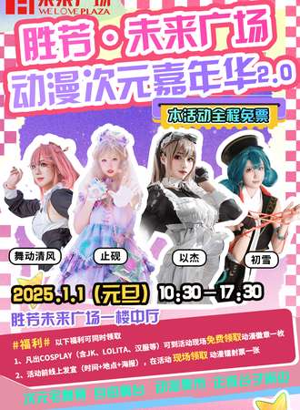 【免费活动】霸州·胜芳·未来广场动漫次元嘉年华2.0