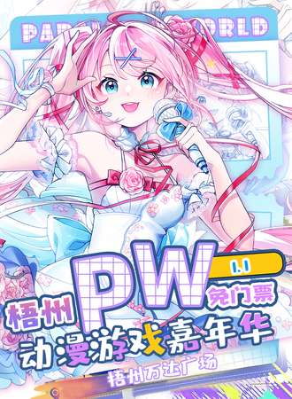 【免费活动】梧州·Parallel World！动漫游戏嘉年华