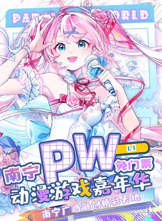 【免费活动】南宁·Parallel World！动漫游戏嘉年华
