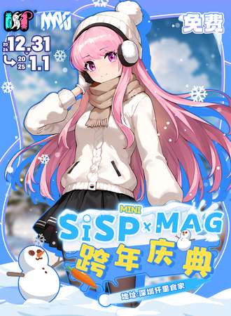 【免费活动】深圳·SISPminiｘMAG跨年庆典