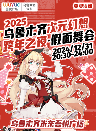 【免费活动】乌鲁木齐·次元幻想5.0-跨年之夜·假面舞会