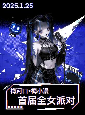 梅河口·梅小漫·首届二次元全女派对