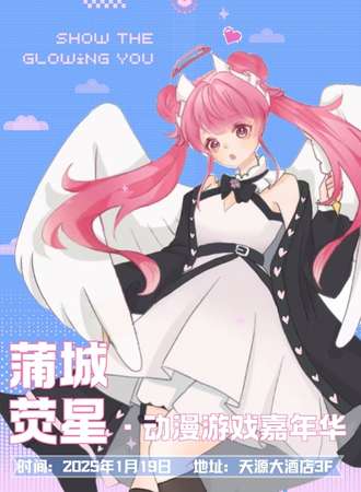 蒲城·荧星动漫游戏嘉年华