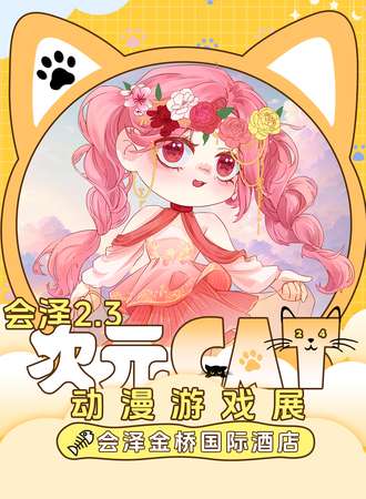 会泽·次元CAT动漫游戏展