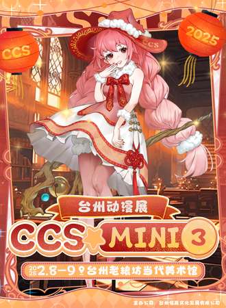 台州·CCS·Mini 3.0 动漫游园会