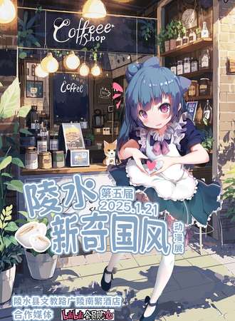 陵水·第五届新奇国风动漫展