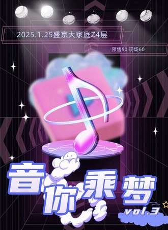 沈阳·音你乘梦vol.3