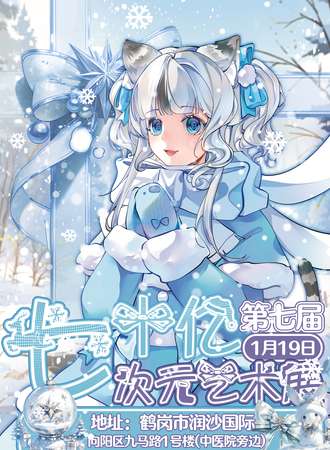 鹤岗·七十亿雪之聚艺术展
