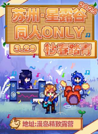 苏州·杪春踏青·星露谷同人ONLY