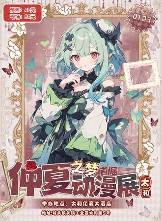 太和·仲夏之梦动漫嘉年华
