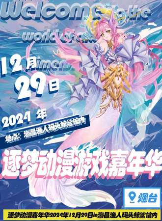 烟台·逐梦动漫游戏嘉年华