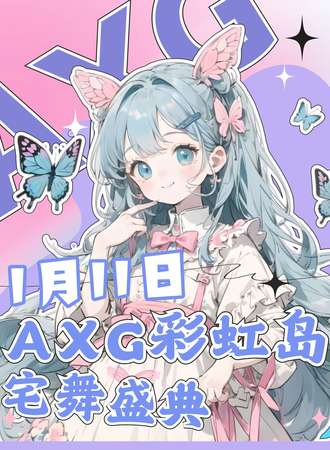 上海·AXG彩虹岛 6th·动漫宅舞盛典