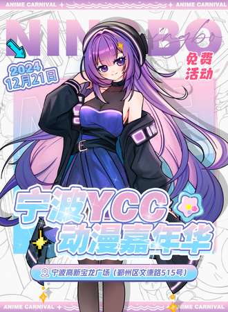 【免费活动】宁波·YCC动漫游戏嘉年华