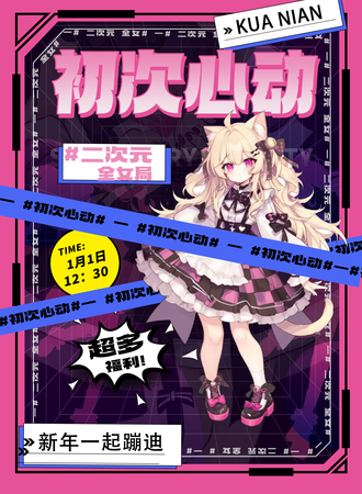 淄博·二次元全女派对