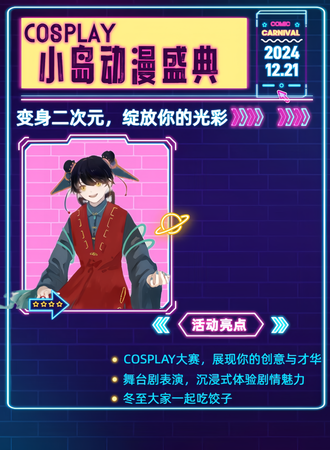 秦皇岛·小岛动漫盛典