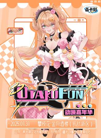攀枝花·OTAKU FUN动漫嘉年华 1.0