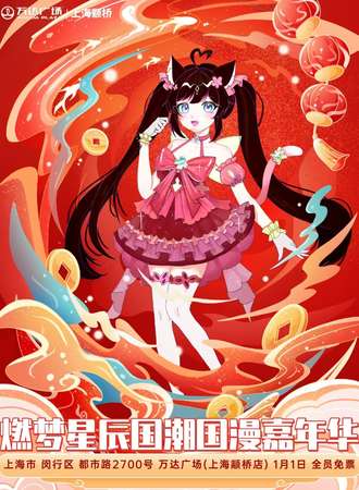【免费活动】上海·第86届燃梦星辰国潮国漫嘉年华-周年庆典-元旦特别篇