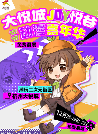 【免费漫展】杭州·JOY悦谷动漫嘉年华