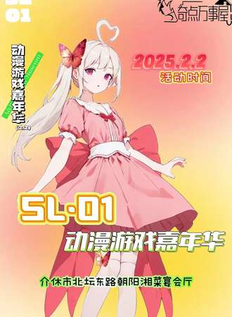 介休·SL·01动漫游戏嘉年华