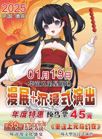 德阳·GD35漫展+沉浸式演出《重逢上元奇幻夜》