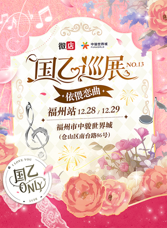 福州·国乙同人only巡展NO.13（中骏世界城）