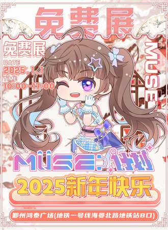 【免费活动】宁波·MUSE计划-新年快乐