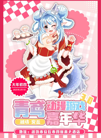 潍坊·第三届青鸢动漫游戏嘉年华
