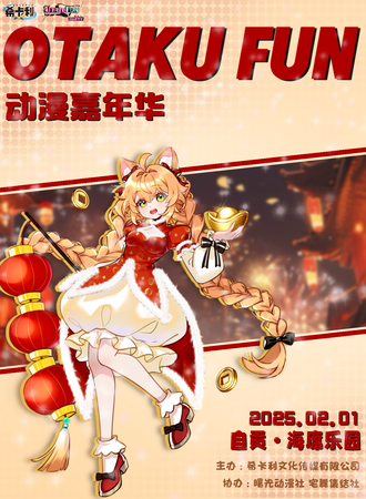 自贡·OTAKU FUN动漫嘉年华 5.0