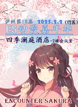 泸州·ES18新年动漫嘉年华