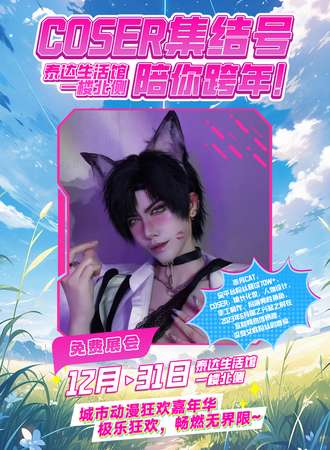 【免费活动】天津·COSER集结号·次元跨年夜