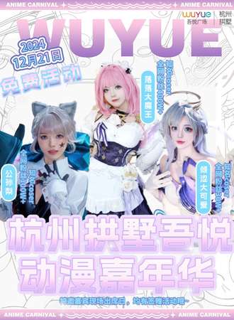 【免费活动】拱墅·吾悦动漫嘉年华