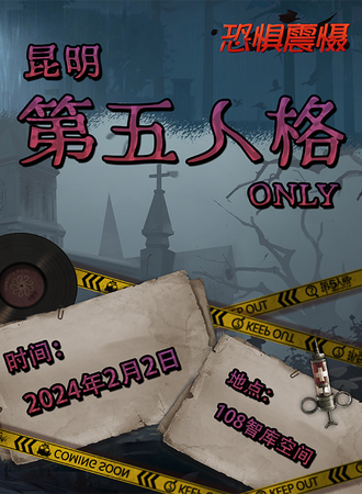 昆明·第五人格Only同人展