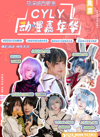 【免费活动】慈溪·城西银泰百货第二届CYLY动漫游戏嘉年华