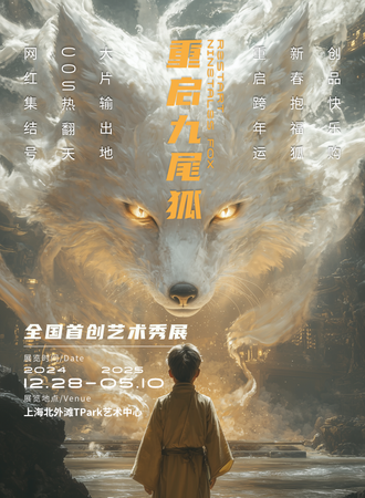 上海·《重启九尾狐》艺术秀展