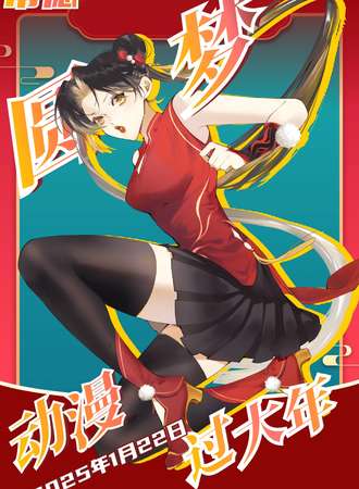 常德·圆梦动漫过大年