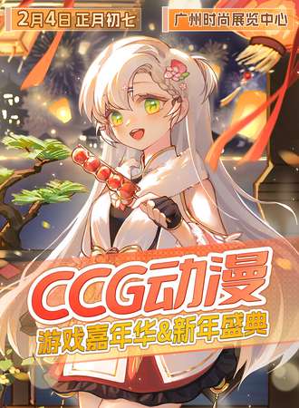 广州·CCG动漫游戏嘉年华&新年盛典