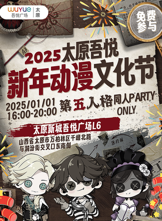 【免费活动】太原·新年动漫文化节暨第五人格ONLY同人party