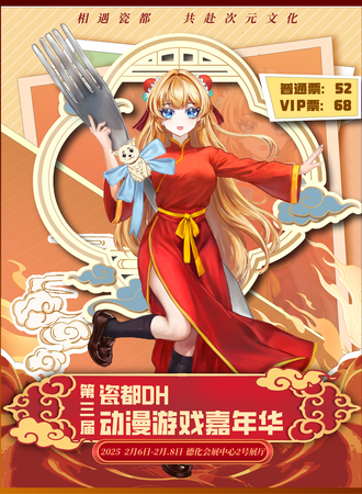 泉州·第三届瓷都DH动漫游戏嘉年华-共赴新春