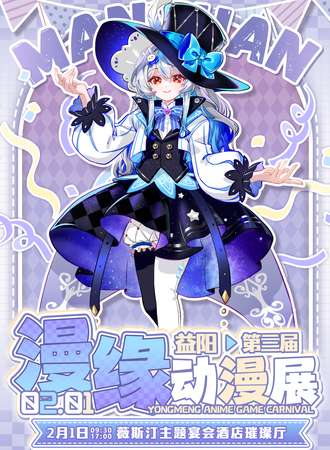 益阳·第三届漫缘动漫展