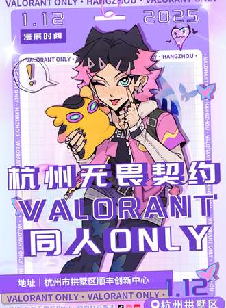 杭州·无畏契约同人only展