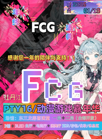 牡丹江·FCG.PTY16动漫游戏嘉年华（年会盛典）