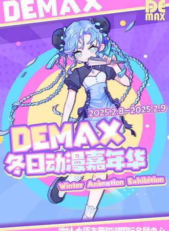 太原·DE MAX冬日动漫嘉年华