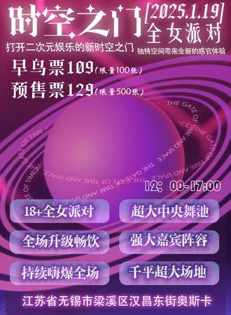 无锡·时空之门二次元全女派对2.0