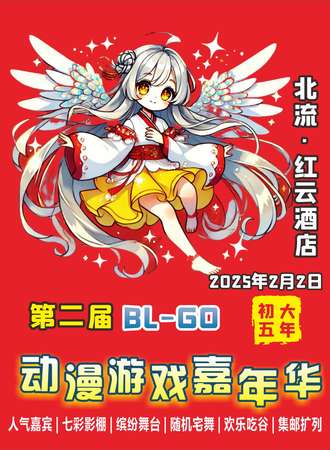 北流·第二届BL-GO动漫游戏嘉年华