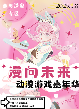 大庆·漫向未来动漫游戏嘉年华2.0