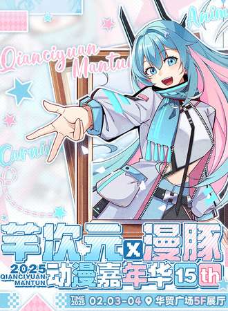 高碑店·芊次元X漫豚动漫嘉年华15th