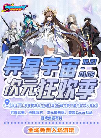 【免费活动】上海·异星宇宙次元狂欢季