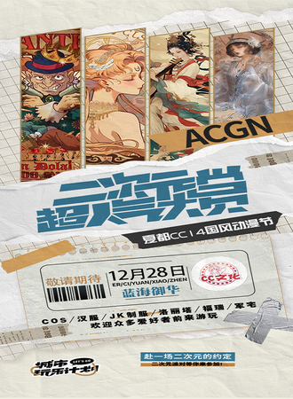 青海·夏都CC14国风动漫汉服展